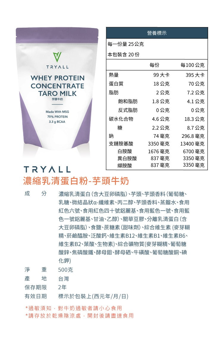 TRYALL - 濃縮乳清蛋白-芋頭牛奶 (500g) 食用期08/2027