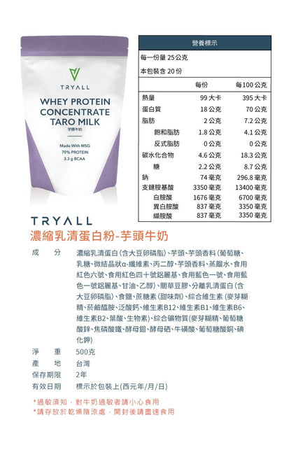 TRYALL - 濃縮乳清蛋白-芋頭牛奶 (500g) 食用期08/2027