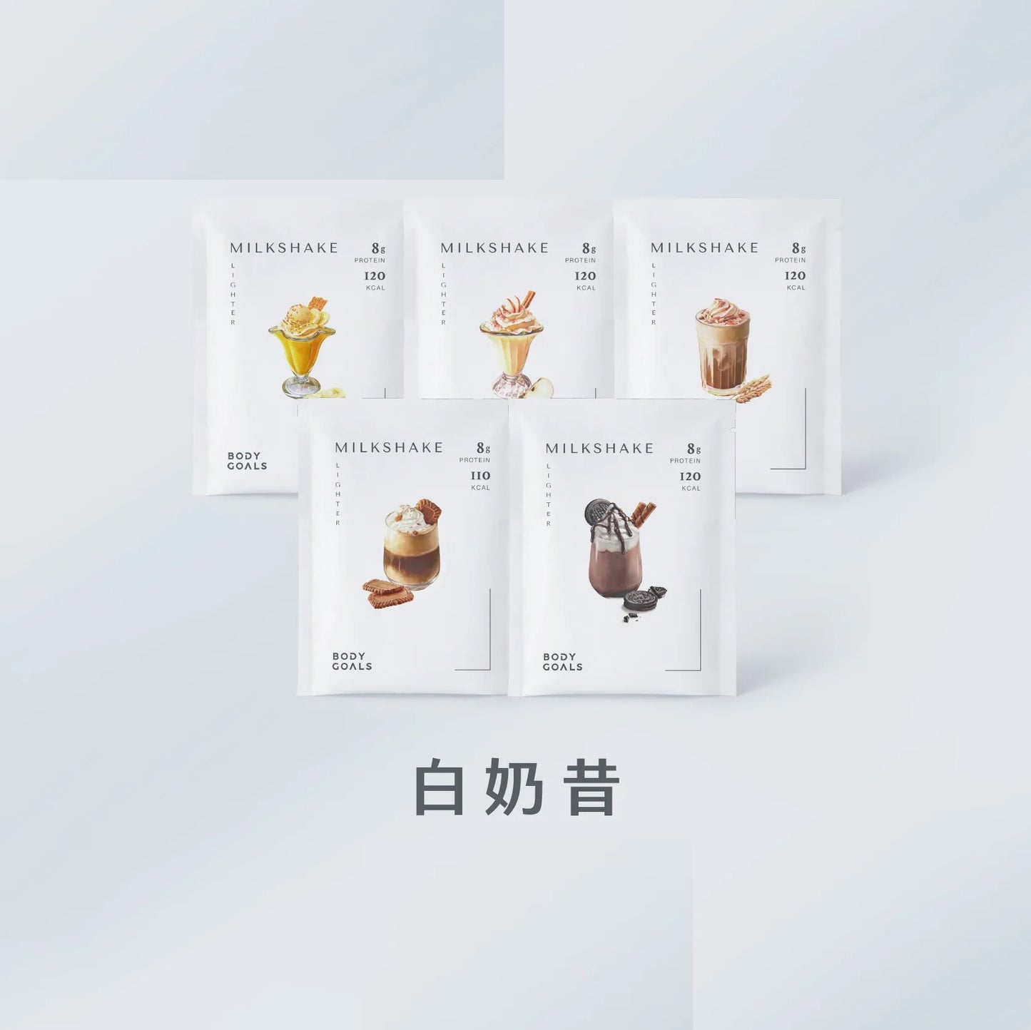 Body Goals 飽飽控卡白奶昔